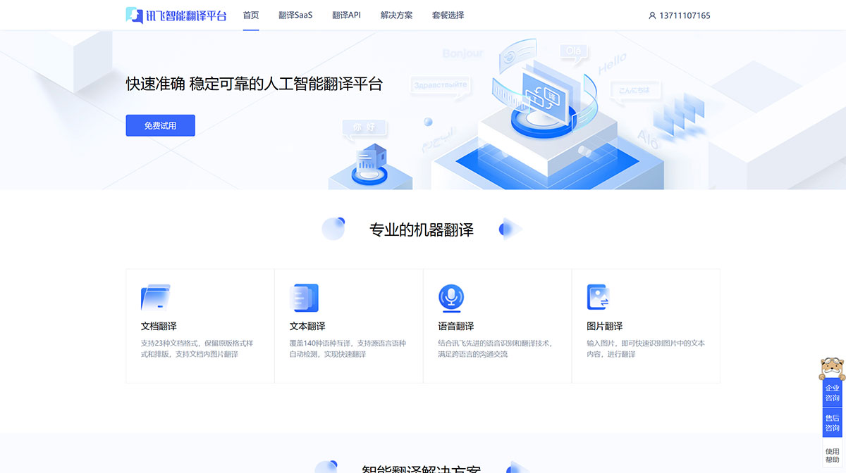 讯飞智能翻译