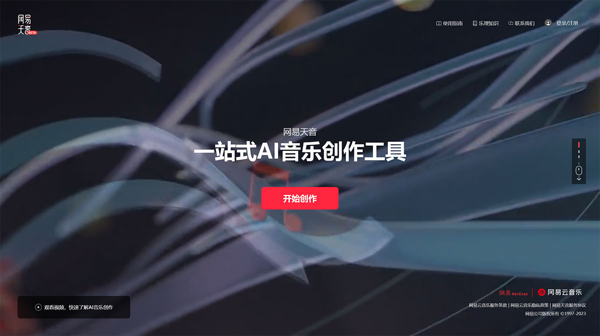 网易天音