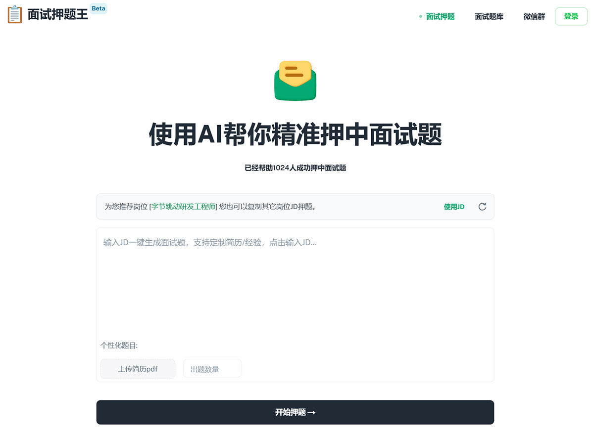 面试押题王