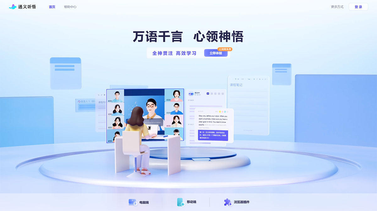 通义听悟