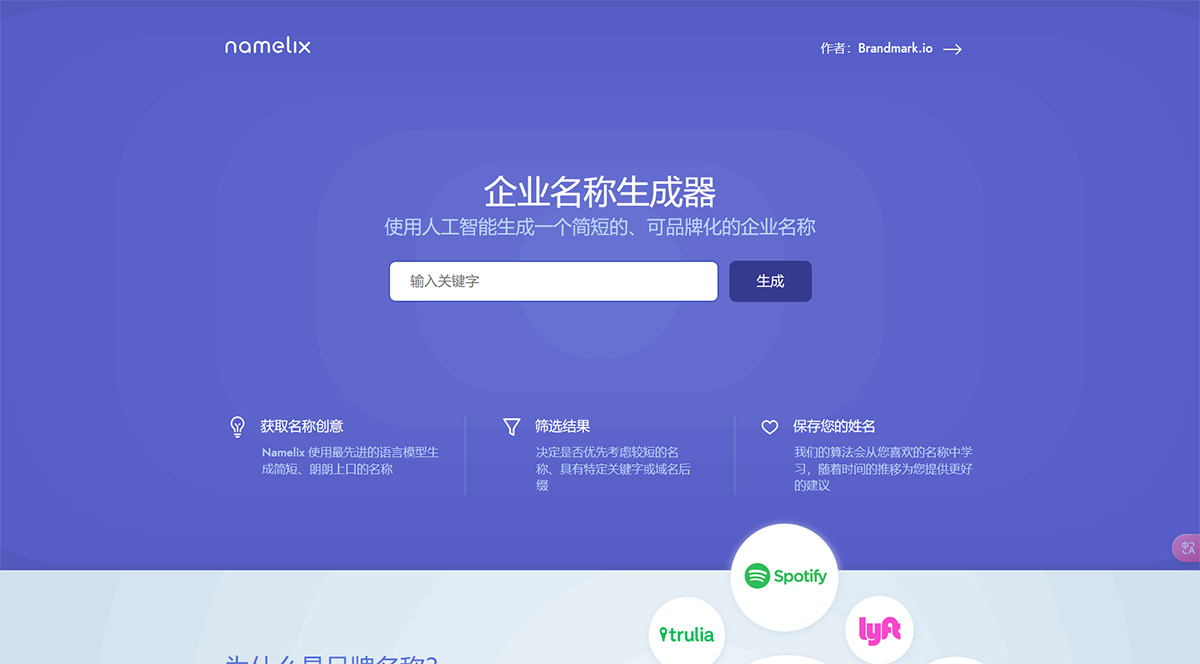 Namelix:企业名称生成器