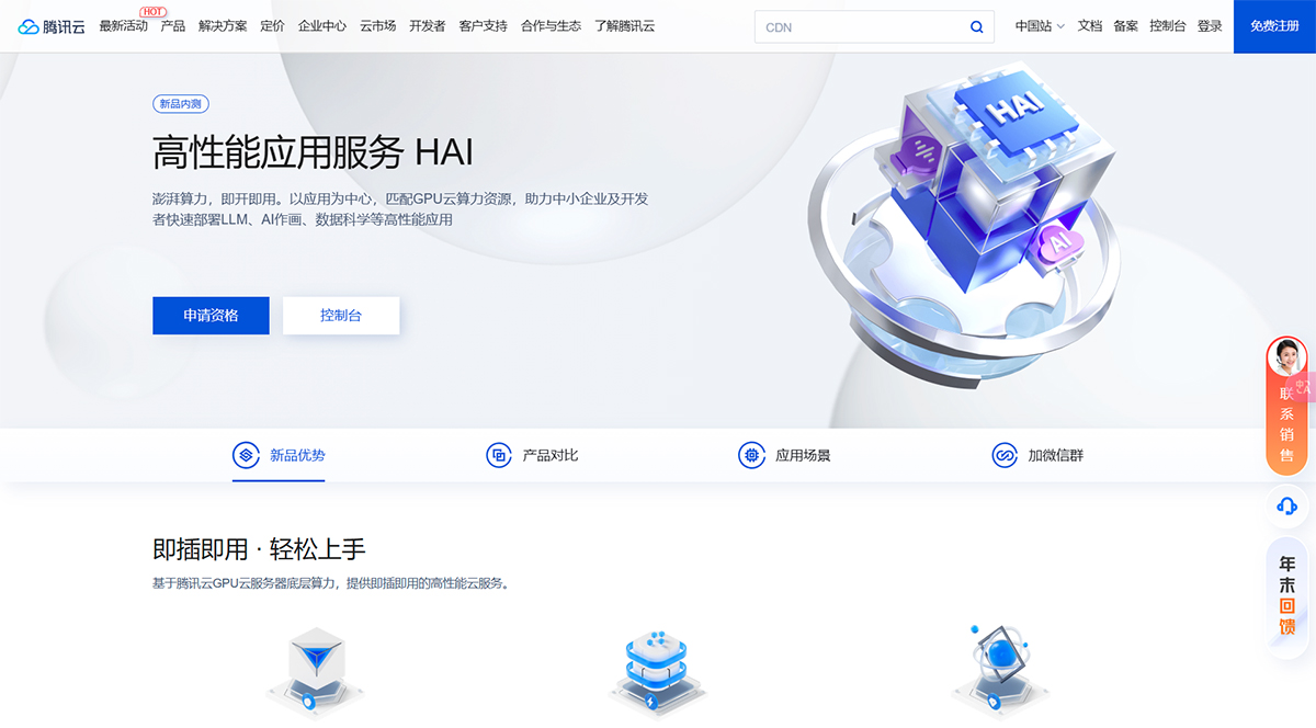 HAI:腾讯云高性能应用服务