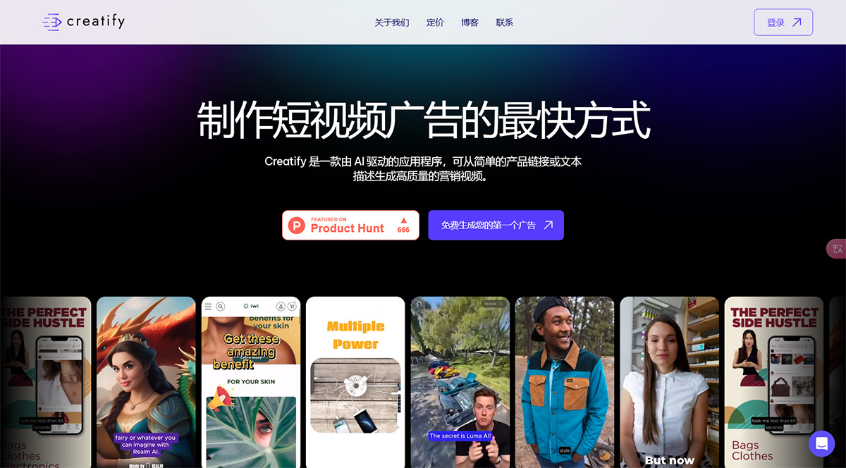 Creatify:AI制作短视频广告