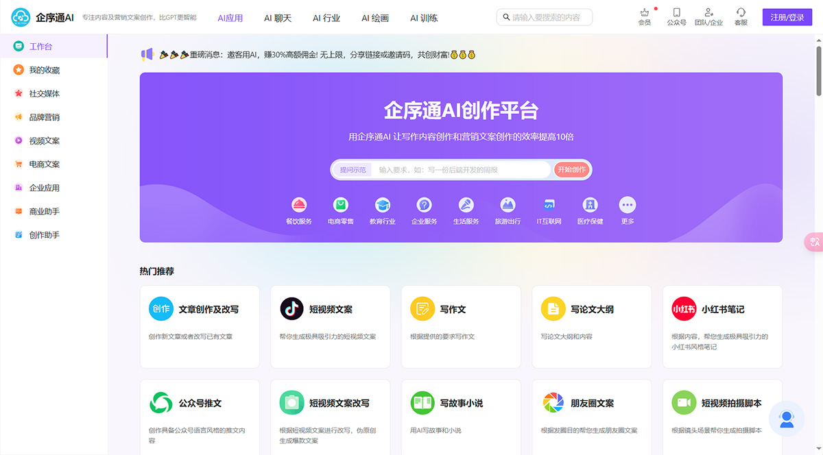 企序通AI:专注内容及营销文案创作，比GPT更智能