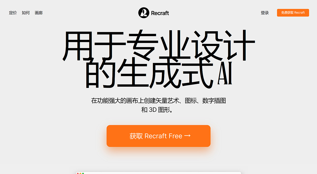 Recraft:AI生成矢量图工具