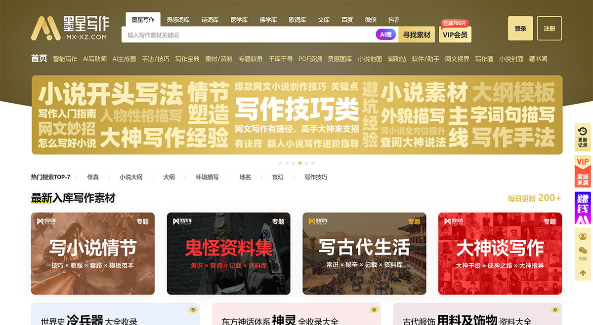墨星写作网:网络小说写作辅助平台