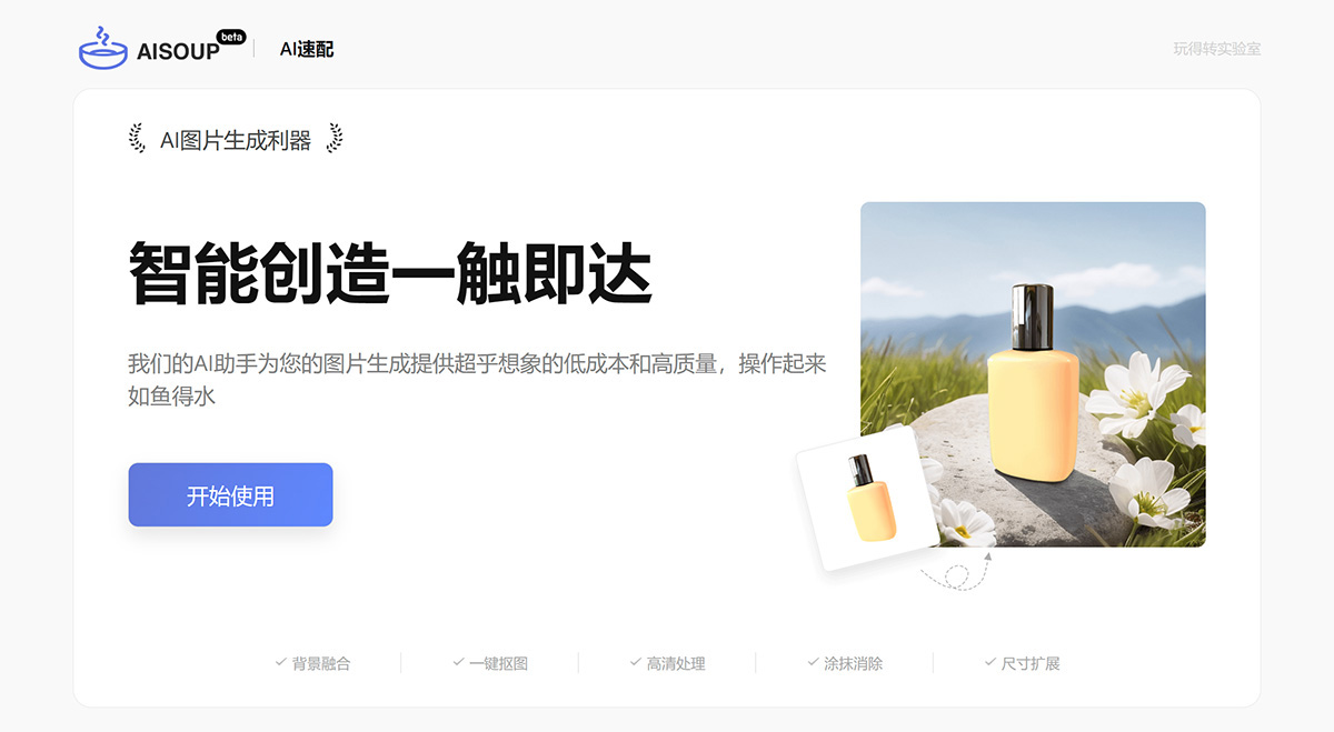 AI速配：AI图片生成利器