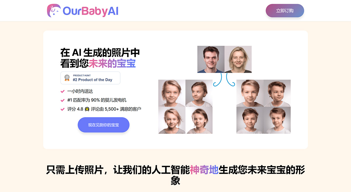 OurBabyAi：一个利用AI生成未来宝宝图像的网站