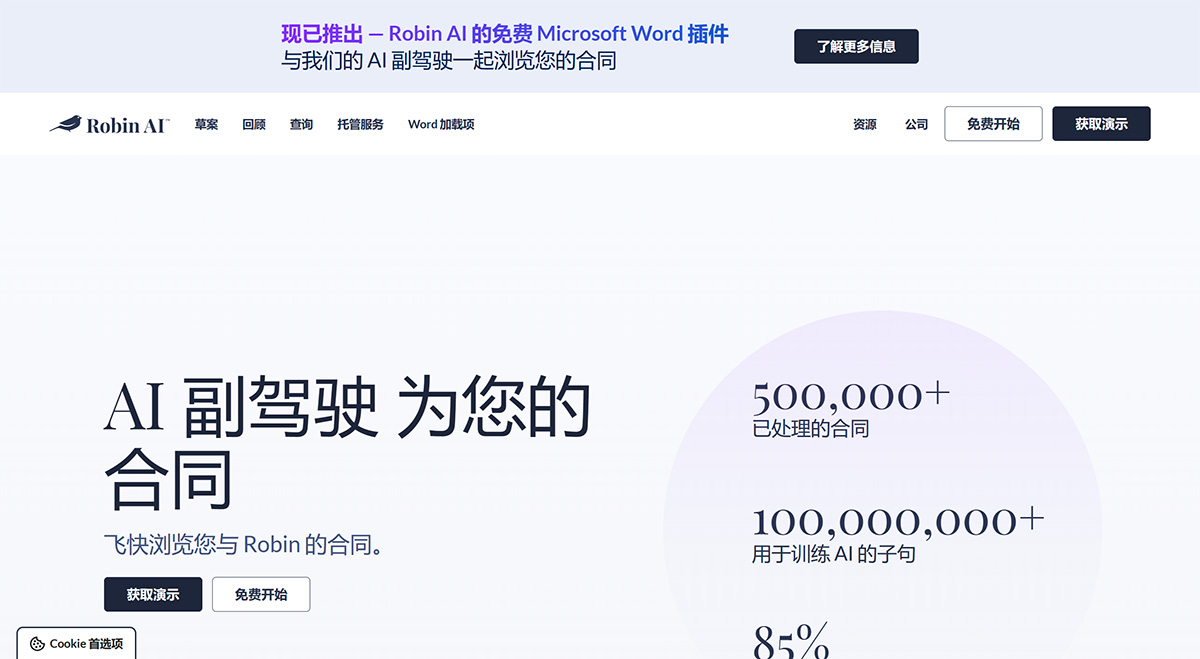 Robin AI：生成式AI合同生成器