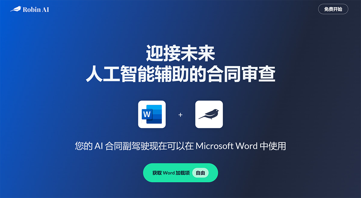 Robin AI：生成式AI合同生成器