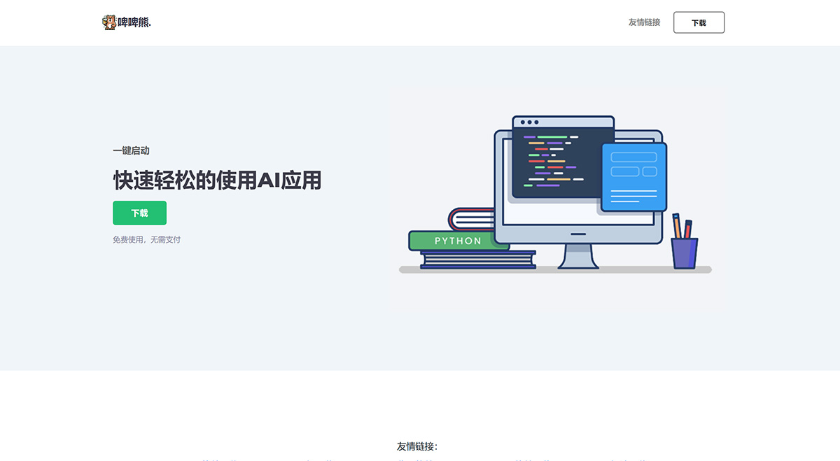 啤啤熊：一款简单易用的AI绘画工具
