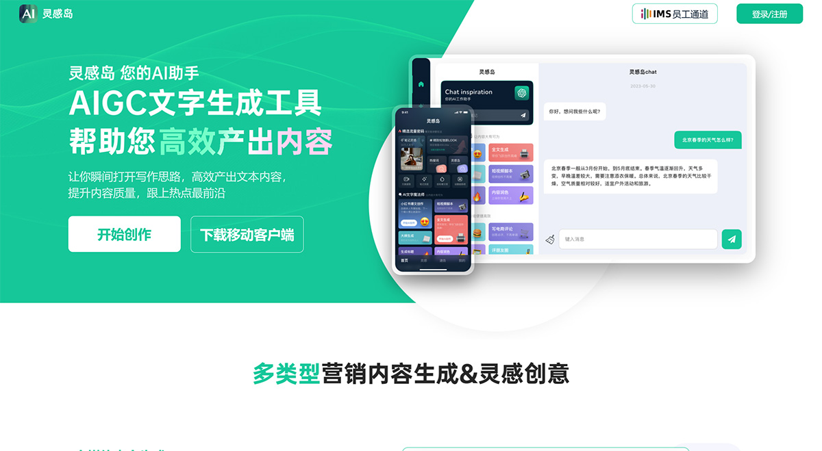 灵感岛：AIGC文字生产工具