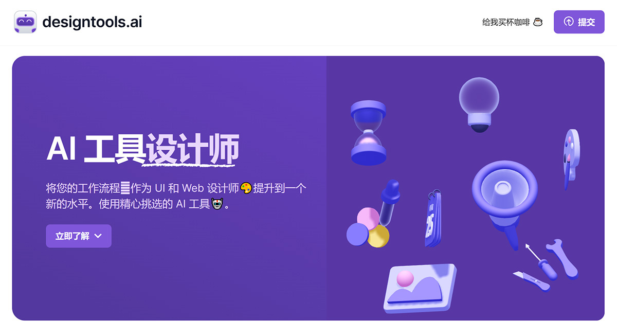 DesignTools AI：设计师AI工具集