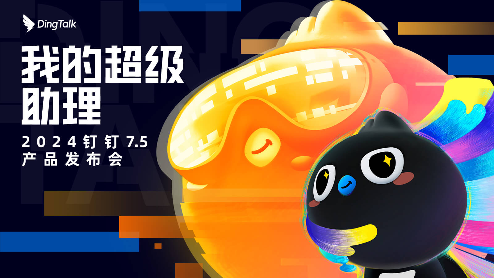 钉钉AI助理：办公新潮流