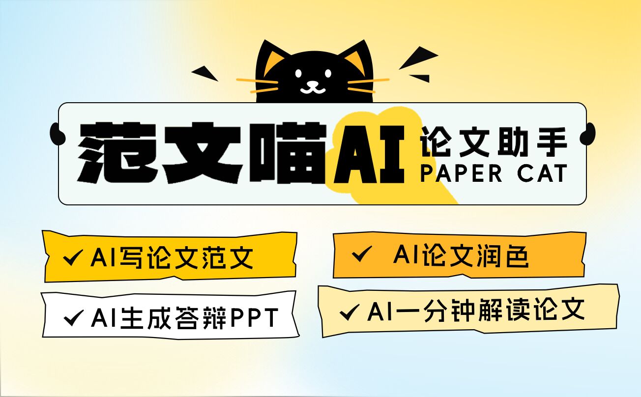范文喵：AI论文助手