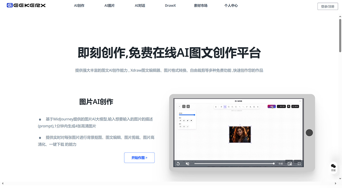 即刻创作：免费AI图文创作平台