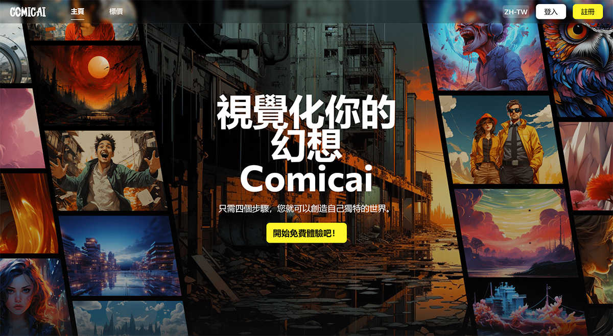 ComicAI：AI漫画生成工具