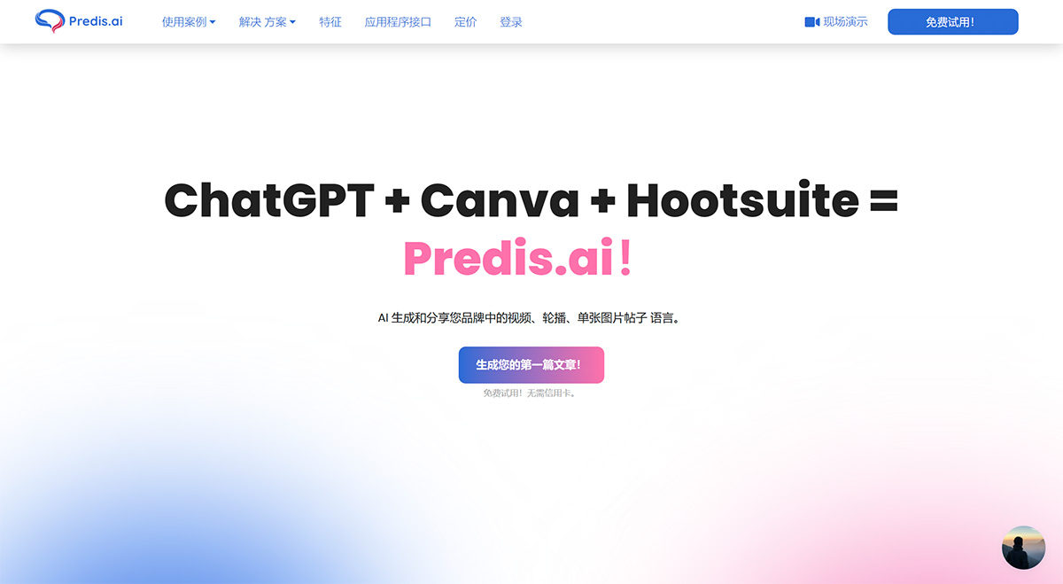 Predis AI：使用ML创建社交媒体内容