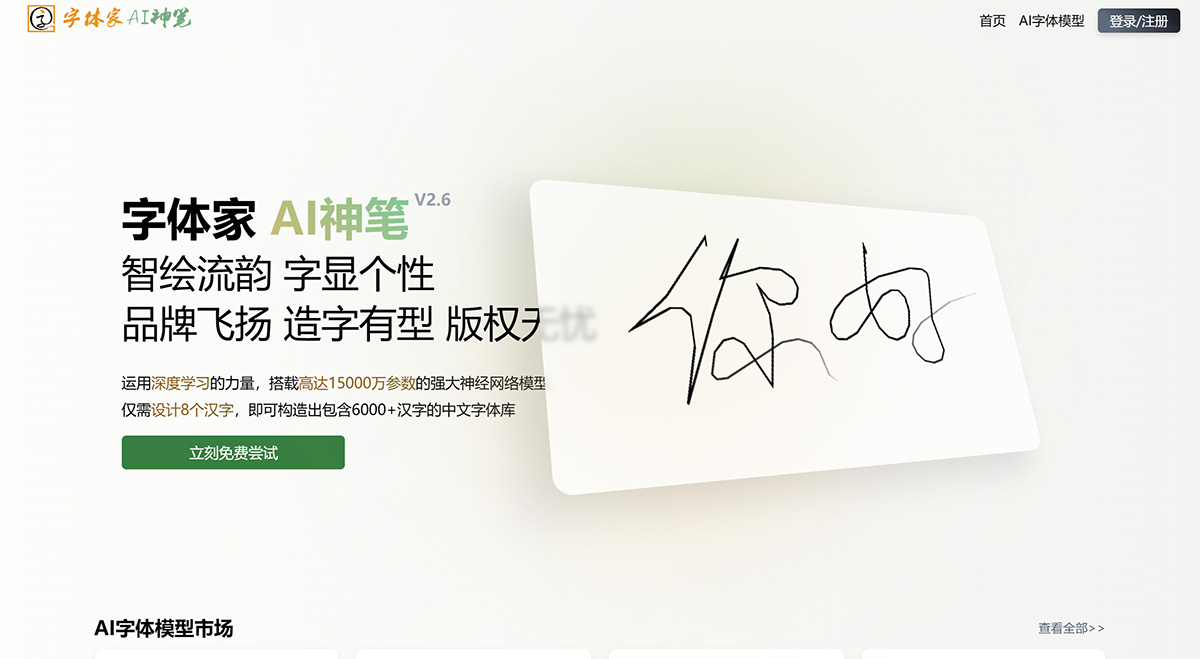 字体家AI神笔：AI造字