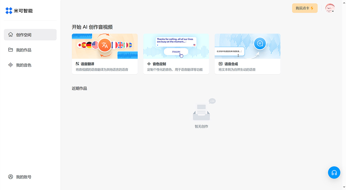 米可智能：一站式语音翻译、音色定制