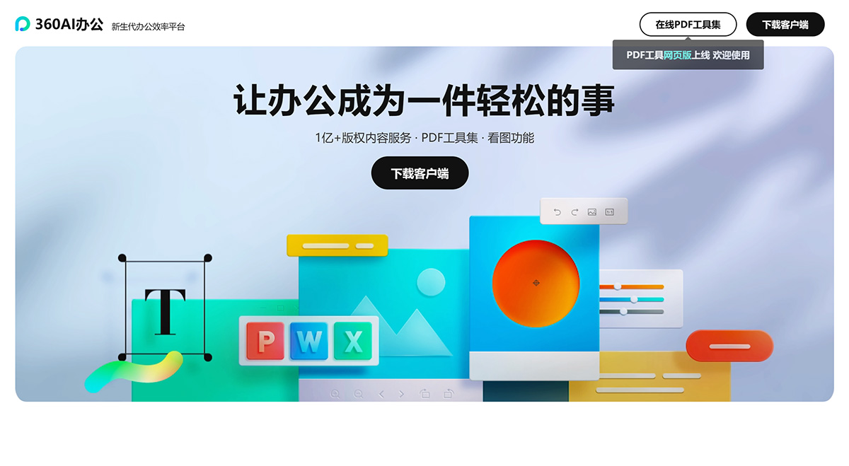 360AI办公：新生代办公效率平台
