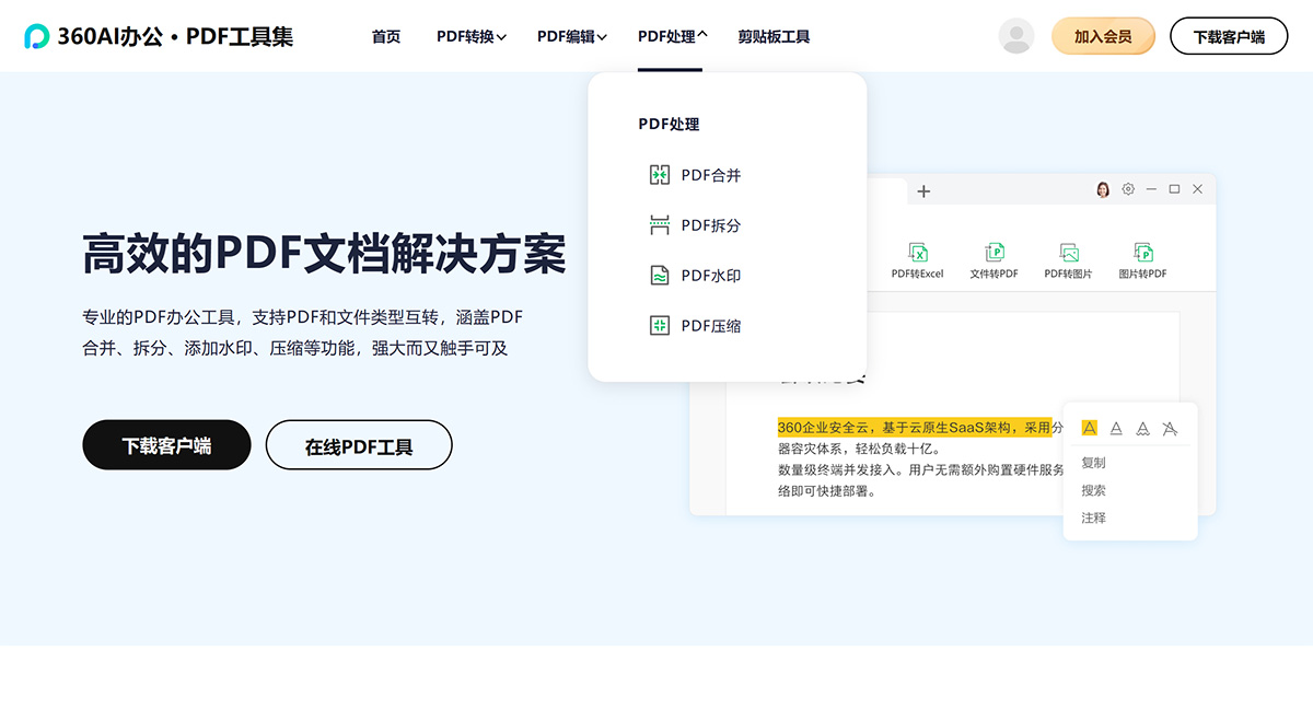 360AI办公：新生代办公效率平台