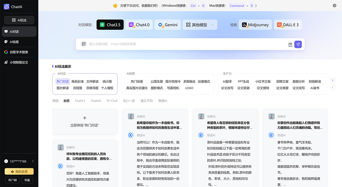 ChatAI：集多模型AI技术的写作平台