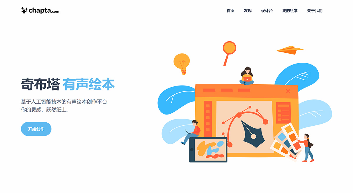 奇布塔：AI有声绘本创作平台