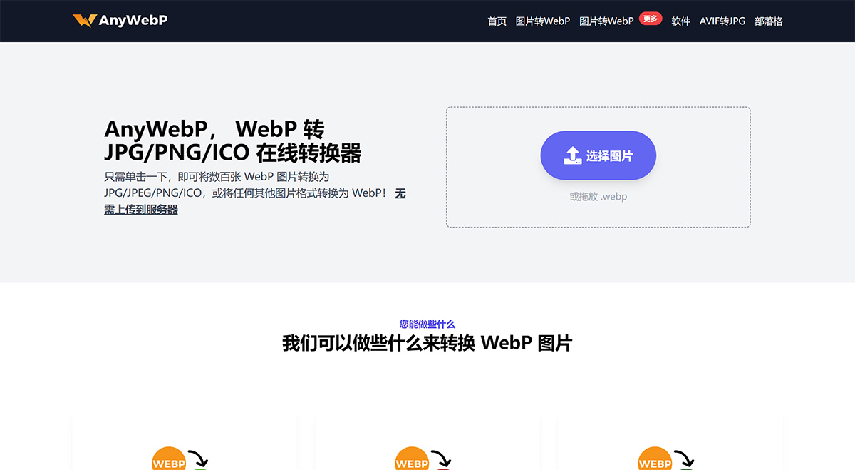 AnyWebP：WebP转换为JPG/JPG/PNG