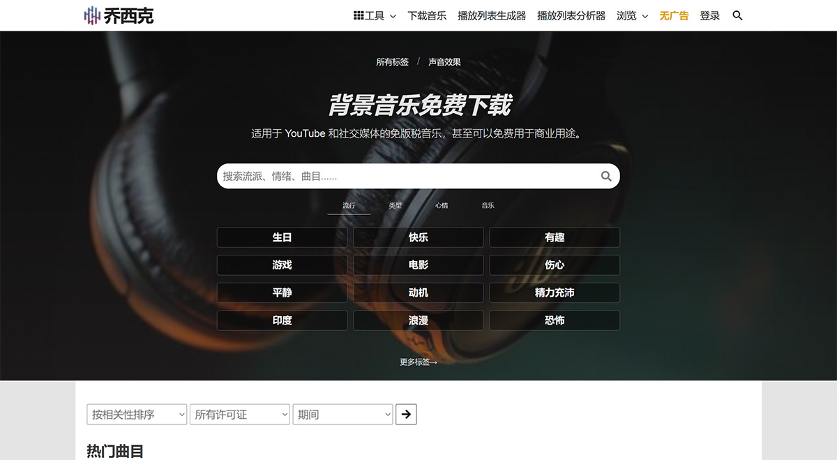 Chosic：无版权免费背景音乐素材下载