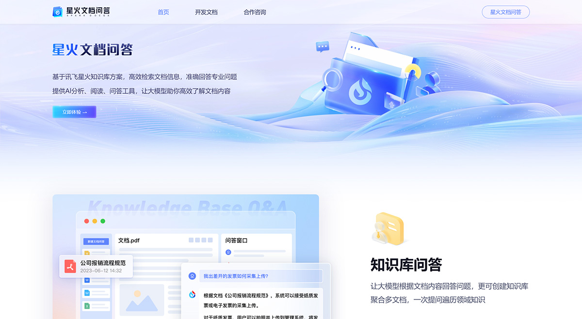 星火文档问答：讯飞星火知识库文档问答