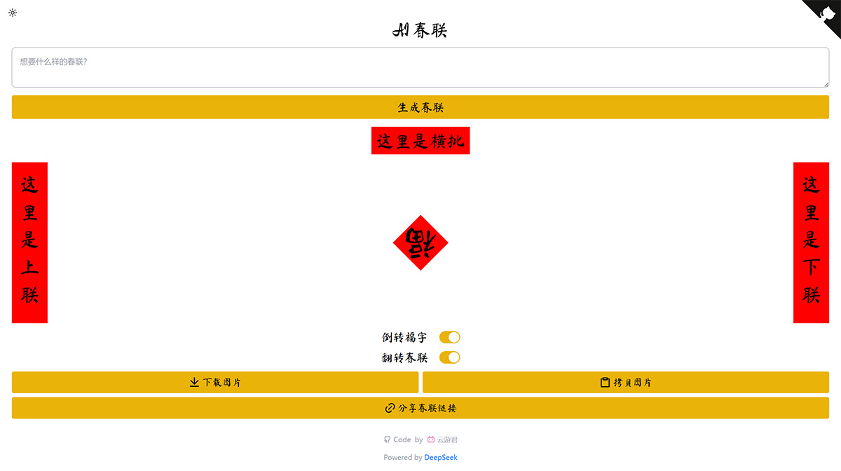 AI春联 | AI Couplets：AI对联生成器