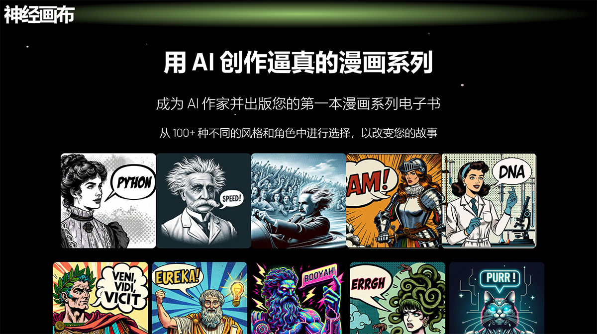 Neural Canvas：AI漫画生成器_