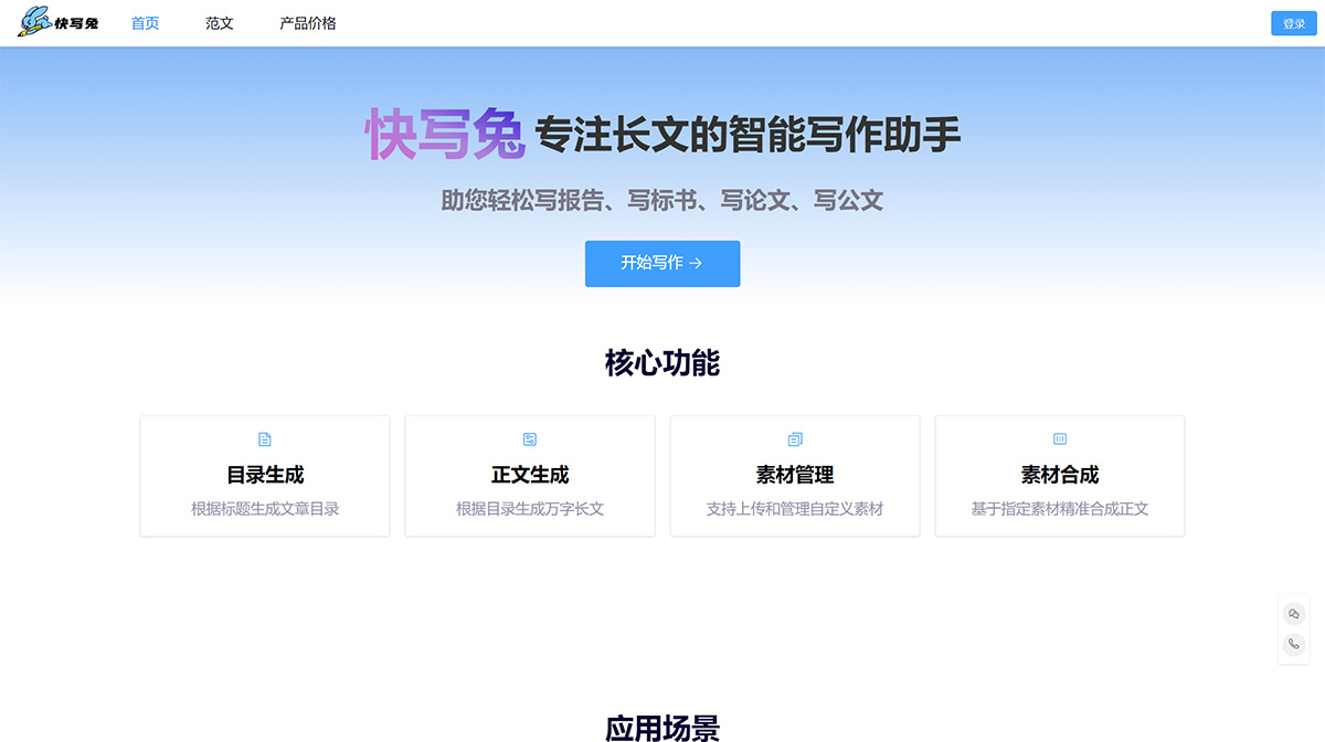 快写兔：长文智能写作助手