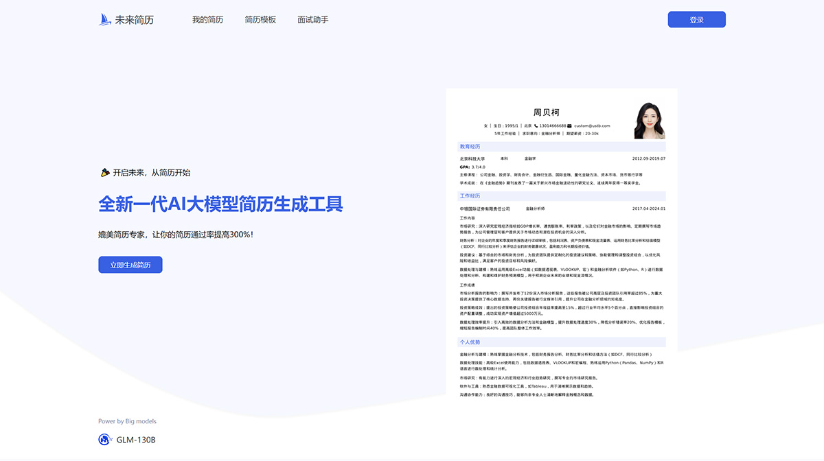未来简历：新一代AI大模型简历生成工具