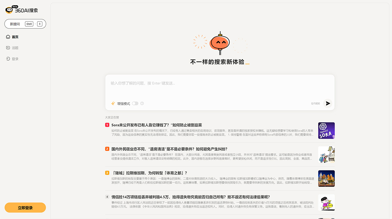 360AI搜索：新一代智能答案引擎