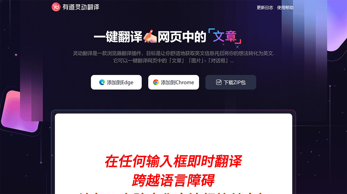 有道灵动翻译：网页翻译首选工具