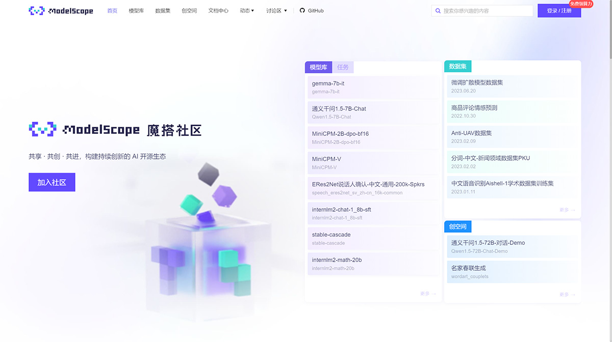 ModelScope：魔搭社区，模型开源社区及创新平台