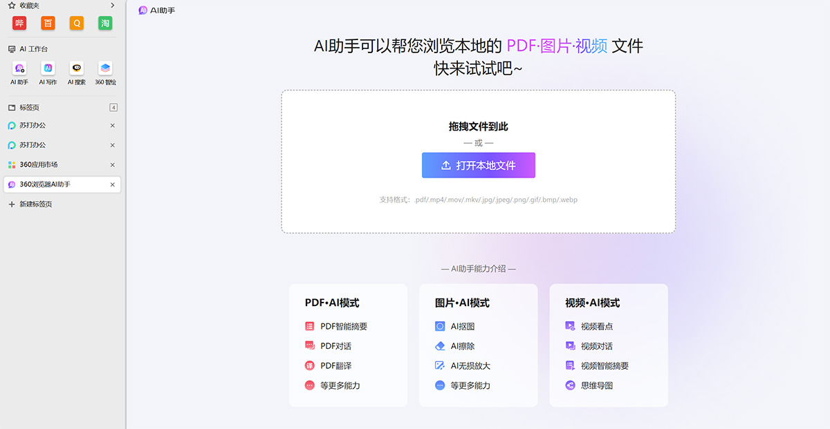 360AI浏览器：全新的AI智能助手浏览器