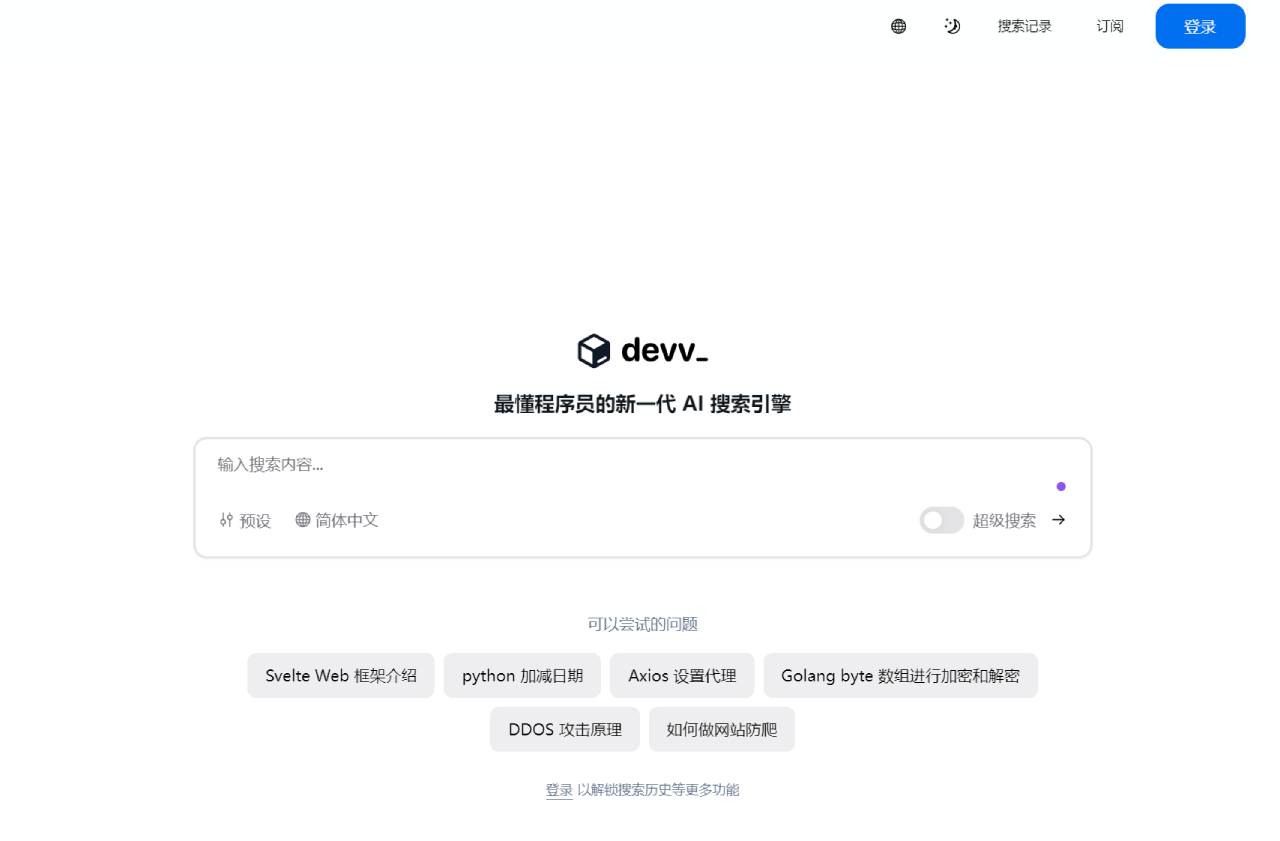 Devv AI：最懂程序员的新一代AI搜索引擎