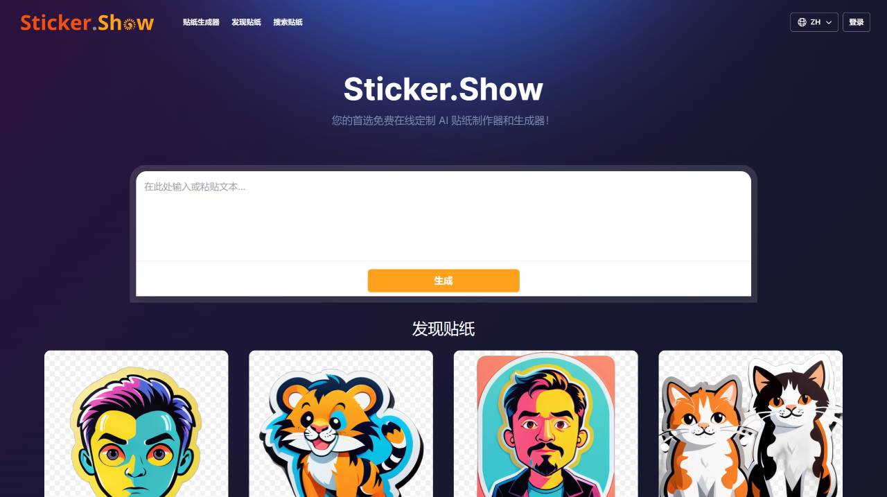 Sticker.Show：免费在线定制贴纸制作器和生成器！