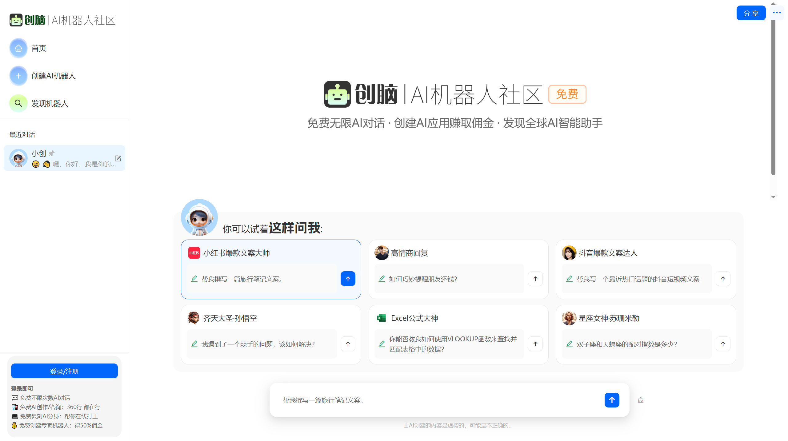 创脑：免费AI机器人社区，一键创建复刻专属知识能力机器人