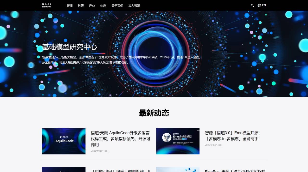 悟道大模型：智源研究院开发的一款人工智能大模型