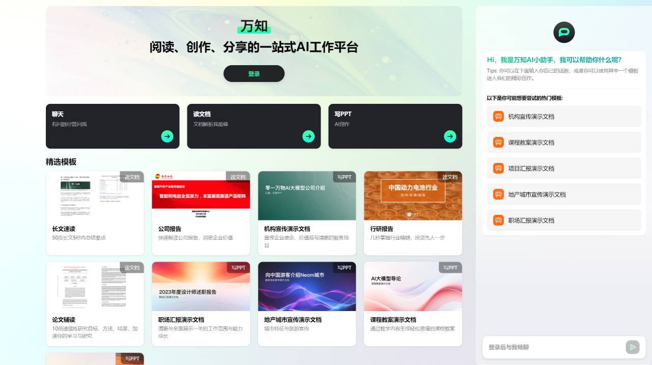 万知：阅读、创作、分享的一站式AI工作平台
