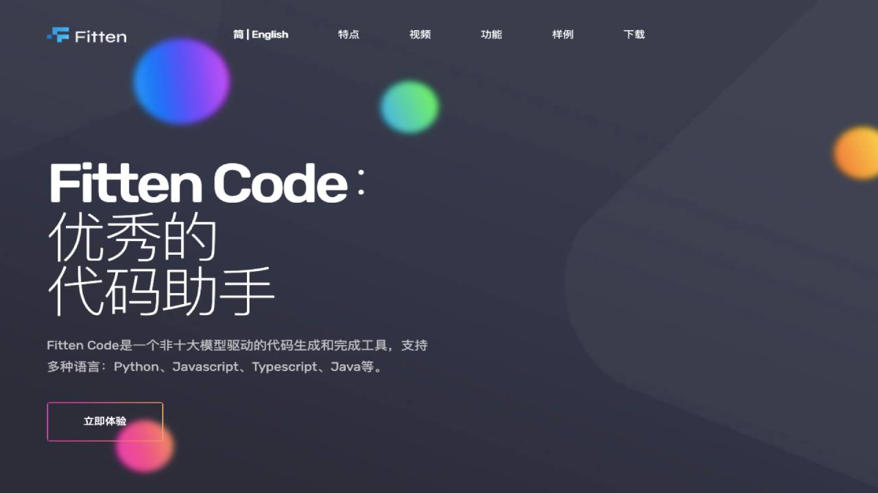 Fitten Code：免费、超 快、准确、优秀的AI编程助手
