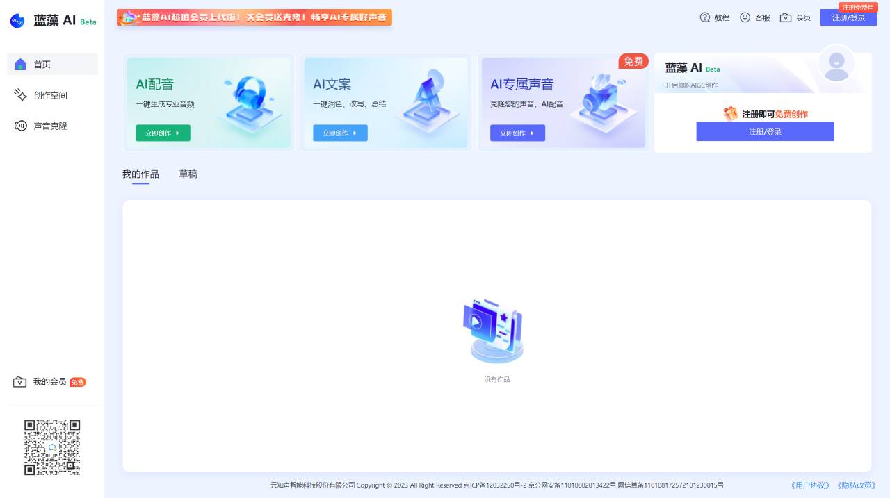 蓝藻AI： AI声音克隆和AI配音