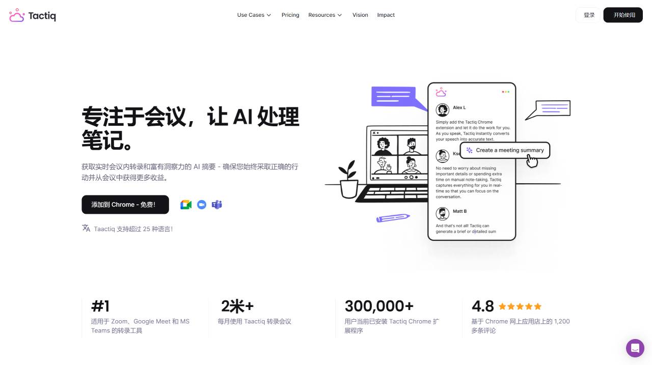 Tactiq.io ：实时会议摘要和转录平台