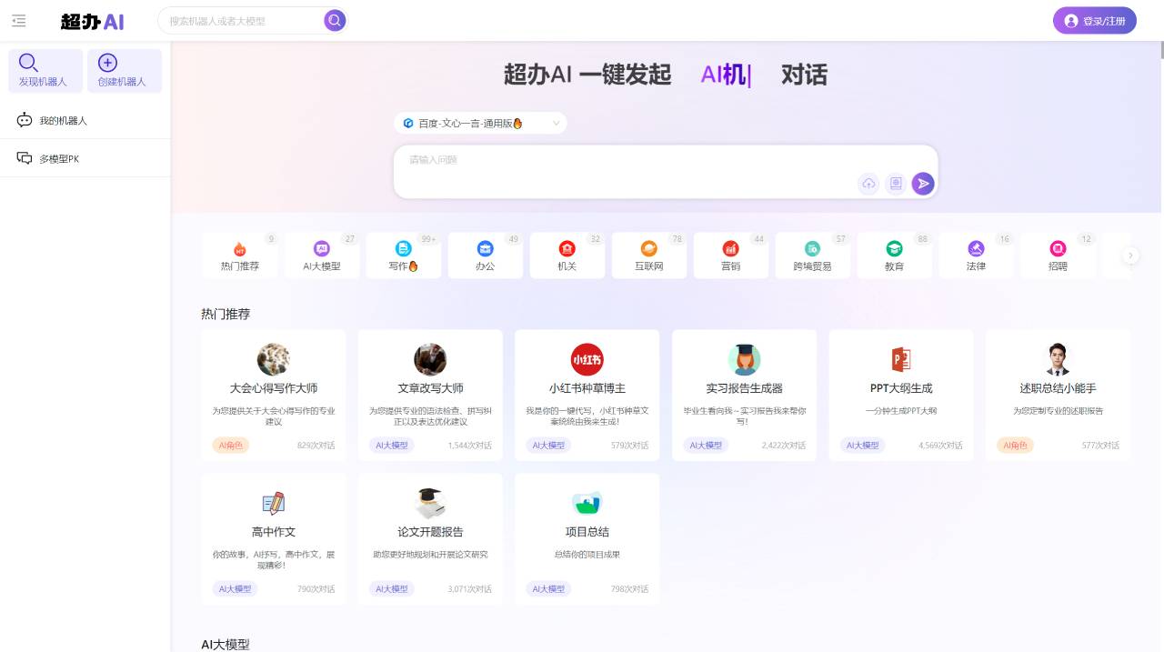 超办AI：一站式AI大模型集成平台