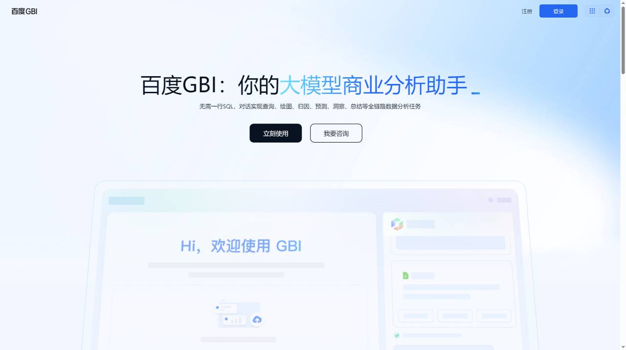 百度GBI：百度推出的大模型商业分析助手