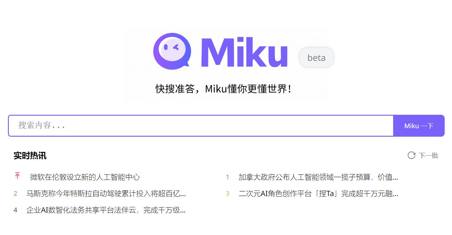 MiKu：一个AI搜索引擎，主打快和准